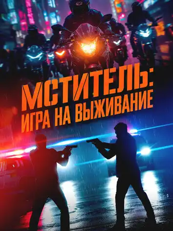 постер Мститель: Игра на выживание