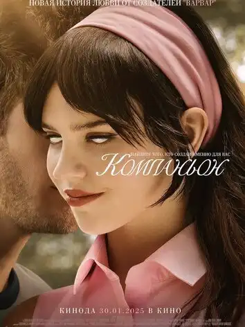 постер Компаньон