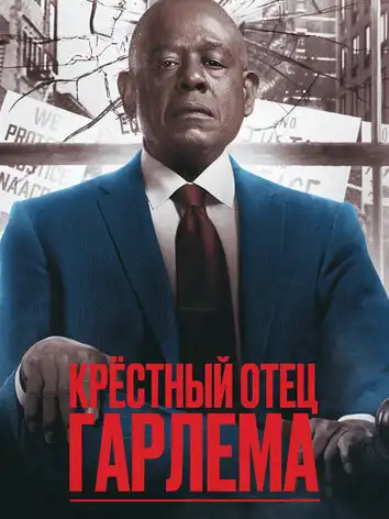 постер Крёстный отец Гарлема 4 сезон