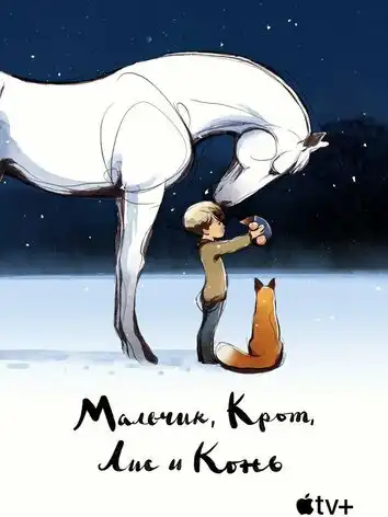 постер Мальчик, Крот, Лис и Конь