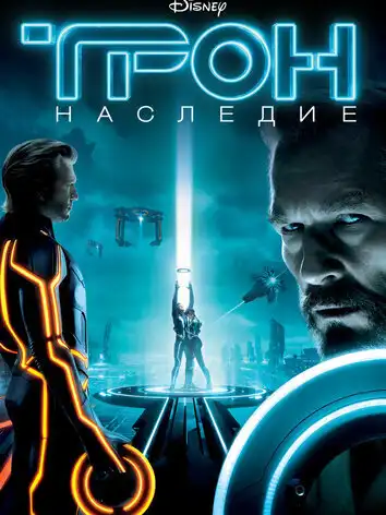 постер Трон: Наследие