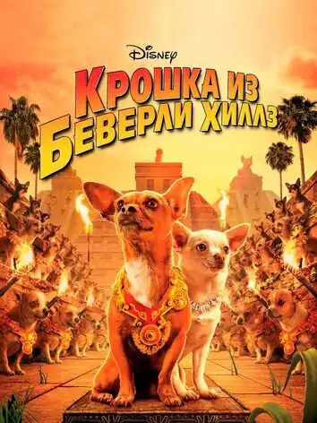 постер Крошка из Беверли-Хиллз
