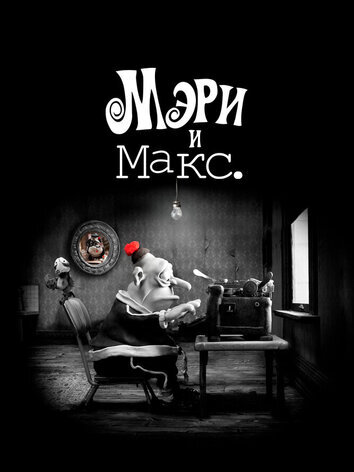 Мэри и Макс.