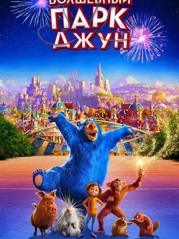 постер Волшебный парк Джун