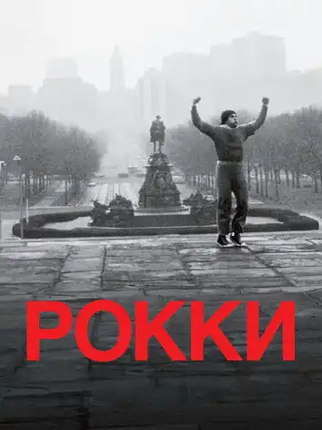 постер Рокки