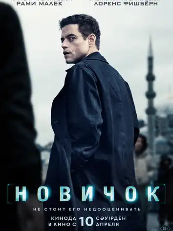 постер Новичок