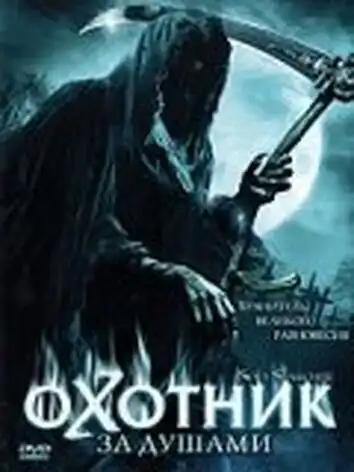 постер Охотник за душами