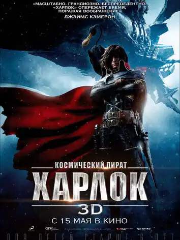 постер Космический пират Харлок