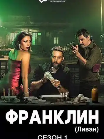 постер Франклин