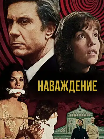 постер Наваждение