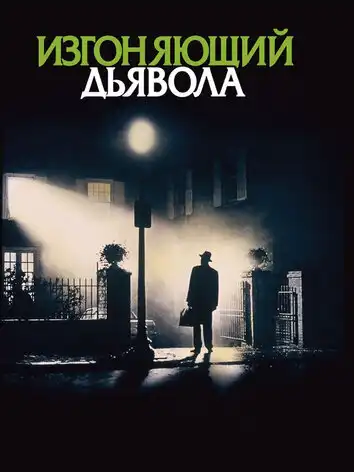 постер Изгоняющий дьявола