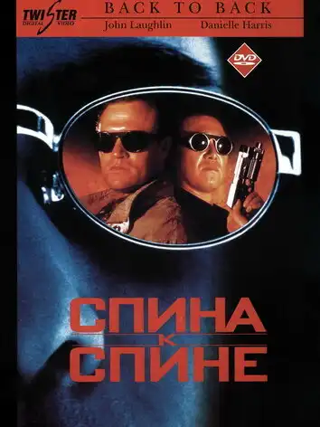 постер Спина к спине