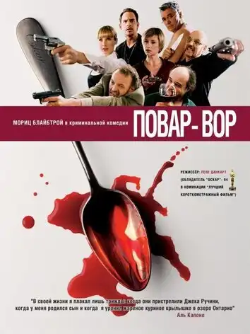 постер Повар-вор