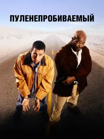 постер Пуленепробиваемый