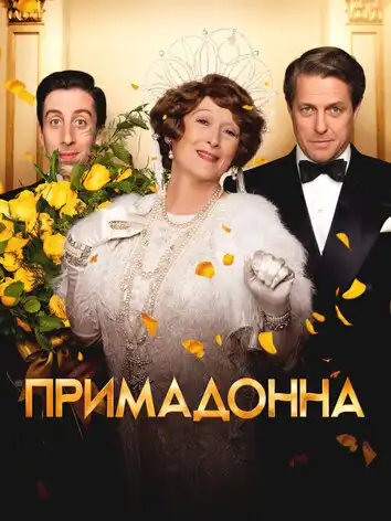 постер Примадонна