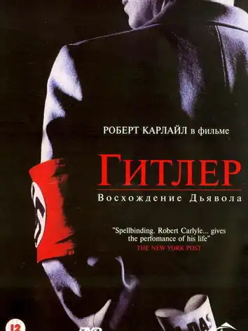 постер Гитлер: Восхождение дьявола