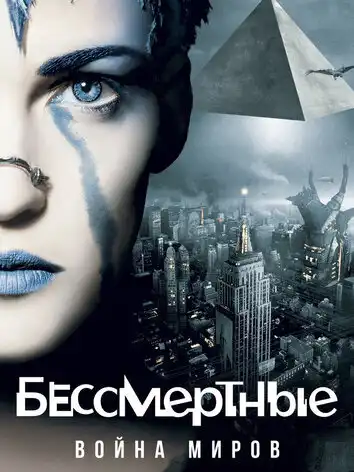 постер Бессмертные: Война миров