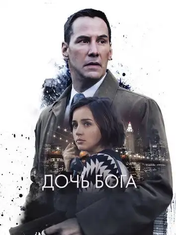 постер Дочь Бога