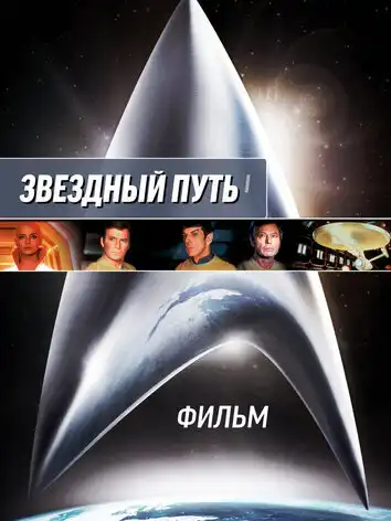 постер Звездный путь: Фильм