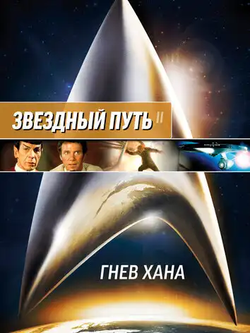 постер Звездный путь 2: Гнев Хана