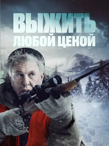 постер Выжить любой ценой