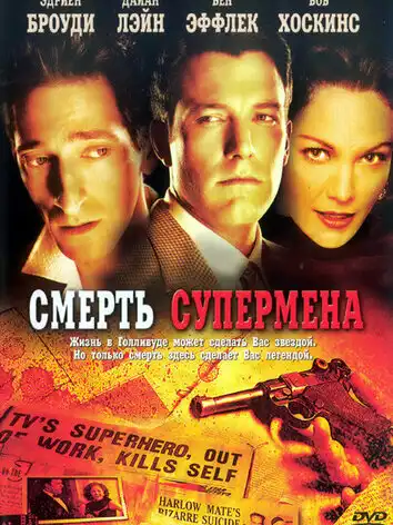 постер Смерть супермена