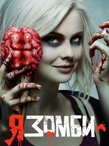 постер Я – зомби 4 сезон