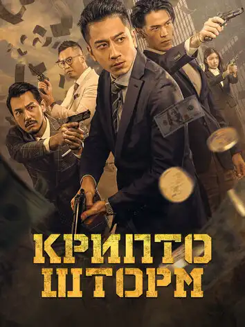 постер Крипто шторм