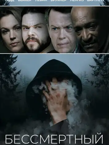 постер Бессмертный