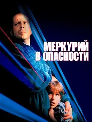 постер Меркурий в опасности