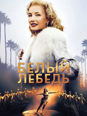 постер Белый лебедь