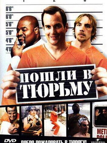 Пошли в тюрьму