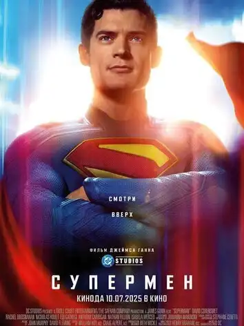 постер Супермен