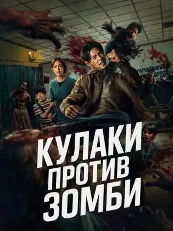 постер Кулаки против зомби