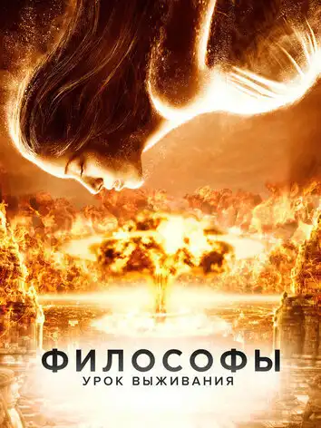 постер Философы: Урок выживания