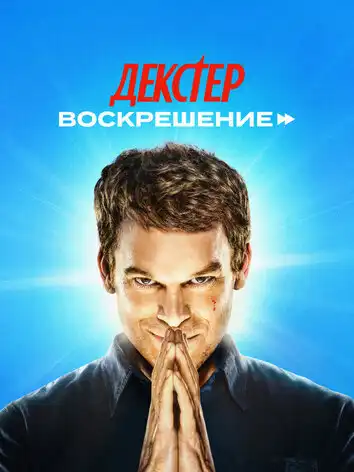 постер Декстер: Воскрешение