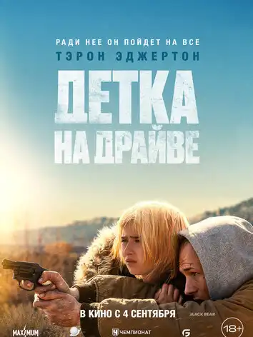 постер Детка на драйве