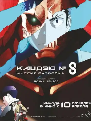 постер Кайдзю номер 8: Миссия Разведка