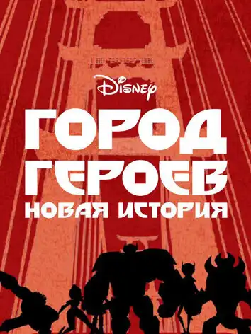 постер Город героев: Новая история 2 сезон