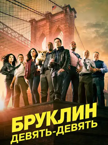 постер Бруклин 9-9 6 сезон