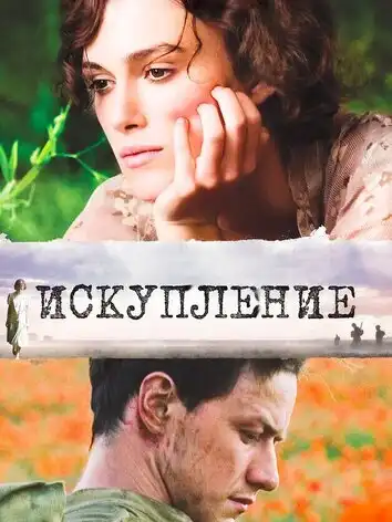 постер Искупление
