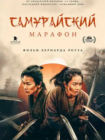 постер Самурайский марафон