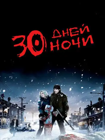 постер 30 дней ночи
