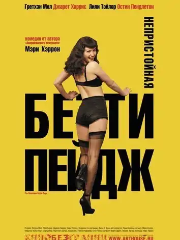 постер Непристойная Бетти Пейдж