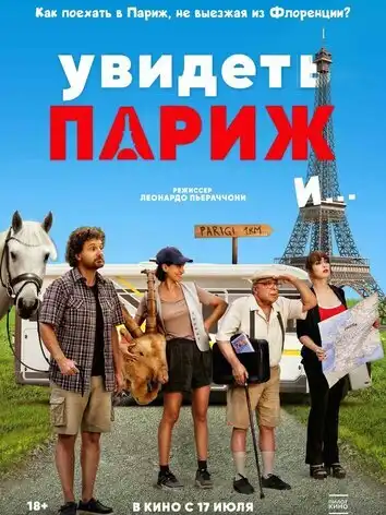 постер Увидеть Париж и…