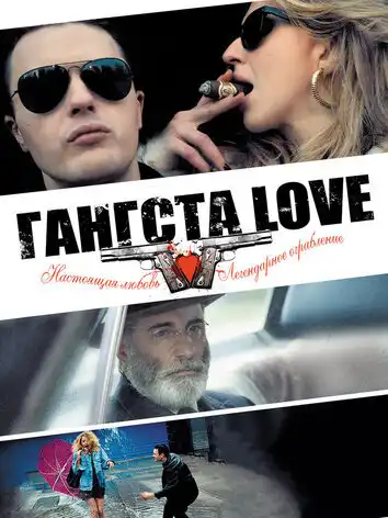 постер Гангста Love