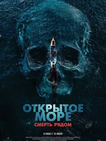 постер Открытое море. Смерть рядом