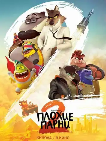 постер Плохие парни 2