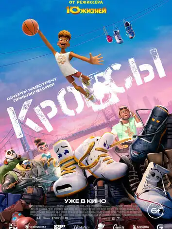 постер Кроссы