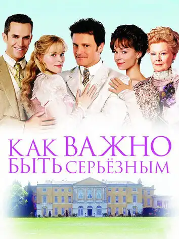 постер Как важно быть серьезным